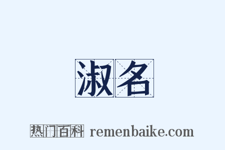 淑名是什么意思的图片